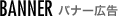 BANNER - バナー広告
