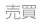 売買