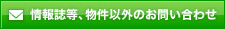 情報誌等、物件以外のお問い合わせ