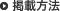 掲載方法