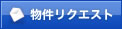 物件リクエスト