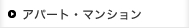 アパート・マンション