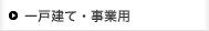 一戸建て・事業用