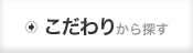 こだわりから探す