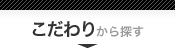 こだわりから探す