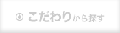 こだわりから探す