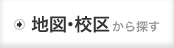 地図・地域から探す