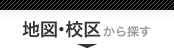 地図・地域から探す