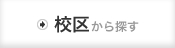 校区から探す