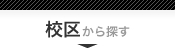 校区から探す