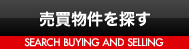 売買物件を探す - SEARCH BUYING AND SELLING