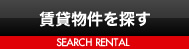 賃貸物件を探す - SEARCH RENTAL