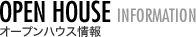 OPEN HOUSE INFORMATION - オープンハウス情報