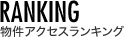 RANKING - 物件アクセスランキング