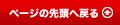 ページの先頭へ戻る