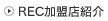 REC加盟店紹介