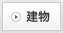 建物
