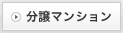 アパート・マンション