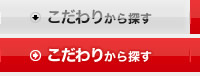 こだわりから探す