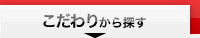こだわりから探す