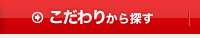 こだわりから探す
