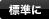 標準に