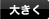 大きく
