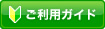 ご利用ガイド