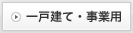 一戸建て・事業用