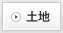 土地