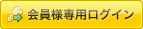 会員様専用ログイン