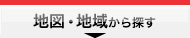 地図・地域から探す