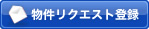 物件リクエスト登録