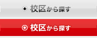 校区から探す