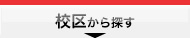 校区から探す