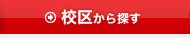 校区から探す
