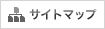 サイトマップ