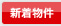 新着物件