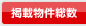 掲載物件総数