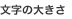 文字の大きさ