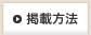 掲載方法