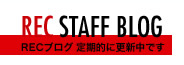 REC STAFF BLOG - RECブログ 定期的に更新中です
