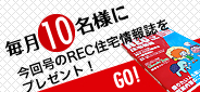 REC住宅情報誌をプレゼント!