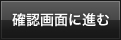 確認画面に進む