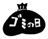 ゴミのイラスト