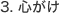3. 心がけ