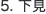 5. 下見