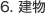 6. 建物