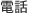 電話