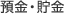 預金・貯金